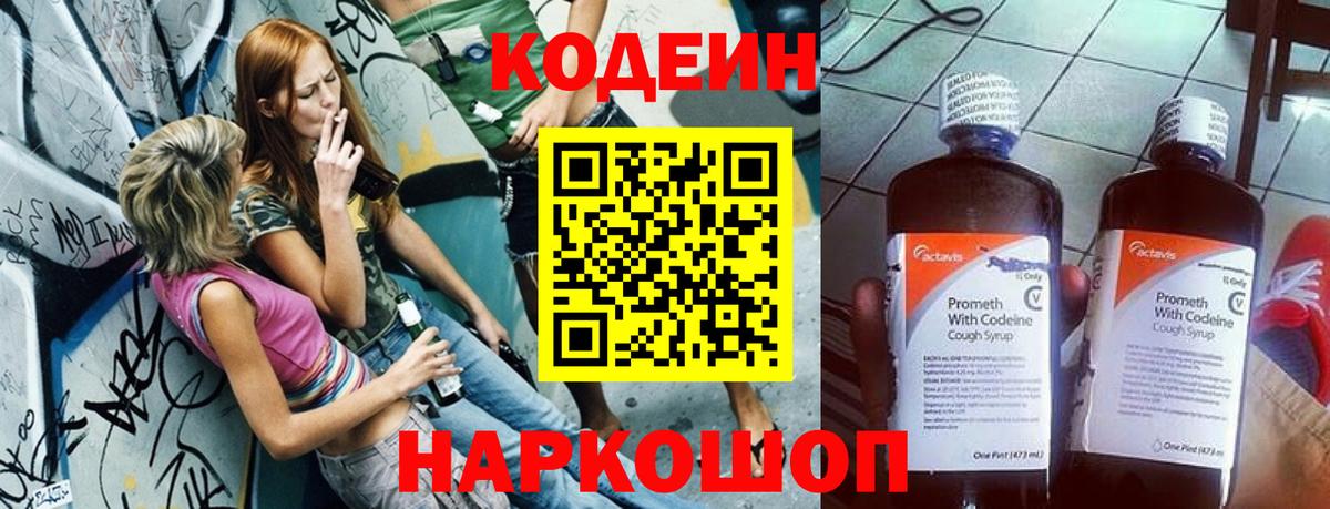 Codein напиток Lean (лин)  Вход с VPN  Кодеиновый сироп Lean Purple Drank  Пятигорск 